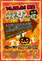 今夜はハロウィンイベント開催！！【アルテミス】